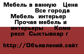Мебель в ванную › Цена ­ 26 000 - Все города Мебель, интерьер » Прочая мебель и интерьеры   . Коми респ.,Сыктывкар г.